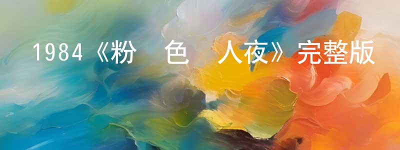 戴寶生發布1984《粉紅色殺人夜》完整版電影/在線觀看/百度云-美劇天堂